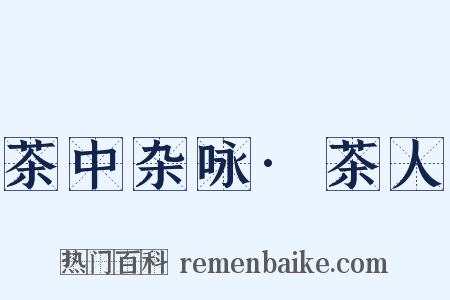 茶中杂咏·茶人是什么意思的图片